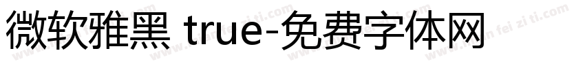 微软雅黑 true字体转换